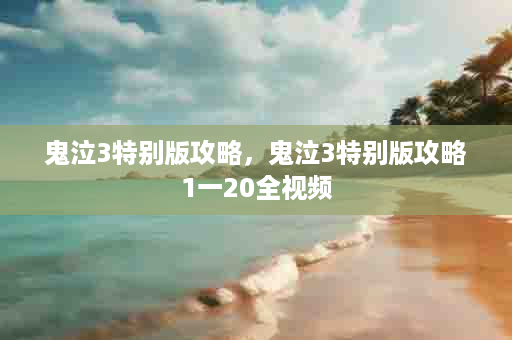 鬼泣3特别版攻略，鬼泣3特别版攻略1一20全视频