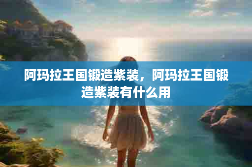 阿玛拉王国锻造紫装，阿玛拉王国锻造紫装有什么用