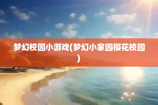 梦幻校园小游戏(梦幻小家园樱花校园)