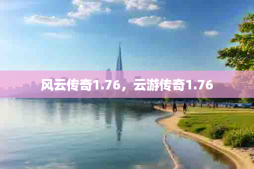 风云传奇1.76，云游传奇1.76