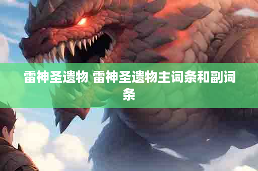 雷神圣遗物 雷神圣遗物主词条和副词条