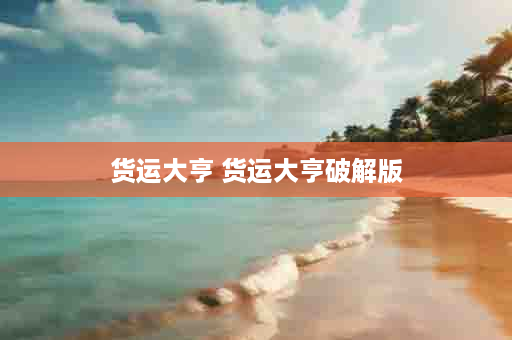 货运大亨 货运大亨破解版