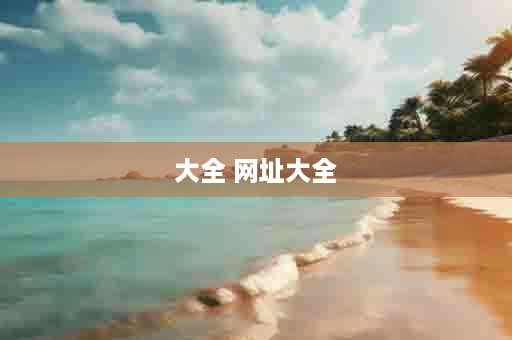 大全 网址大全