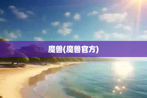 魔兽(魔兽官方)
