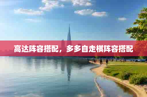 高达阵容搭配，多多自走棋阵容搭配