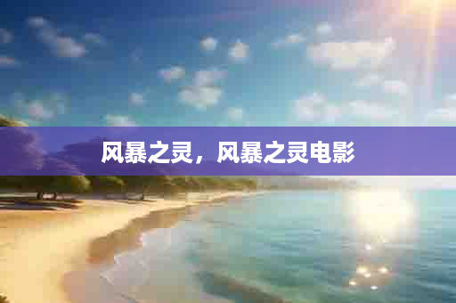 风暴之灵，风暴之灵电影