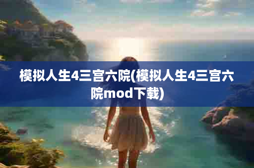 模拟人生4三宫六院(模拟人生4三宫六院mod下载)