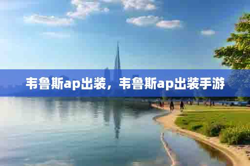 韦鲁斯ap出装，韦鲁斯ap出装手游