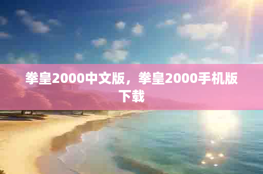 拳皇2000中文版，拳皇2000手机版下载