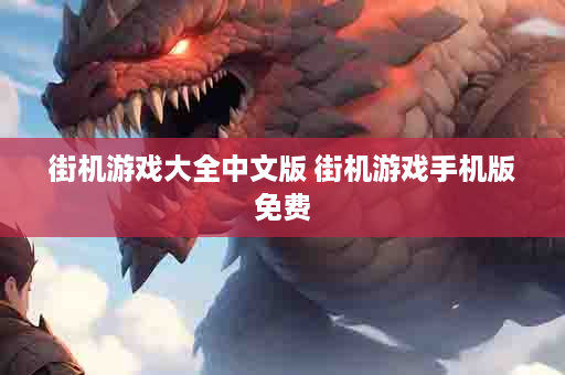 街机游戏大全中文版 街机游戏手机版免费