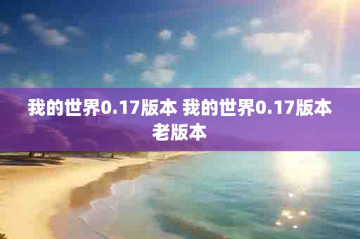 我的世界0.17版本 我的世界0.17版本老版本