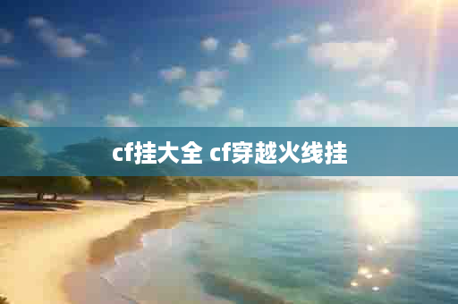 cf挂大全 cf穿越火线挂