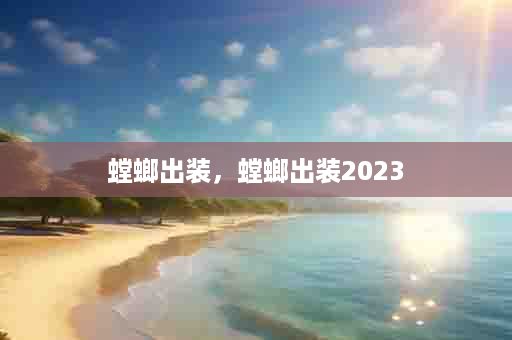 螳螂出装，螳螂出装2023