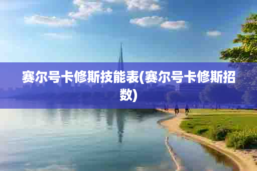 赛尔号卡修斯技能表(赛尔号卡修斯招数)