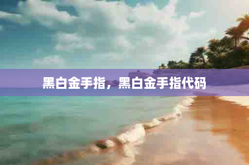 黑白金手指，黑白金手指代码