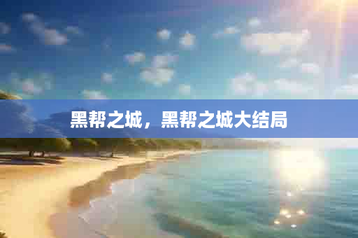 黑帮之城，黑帮之城大结局