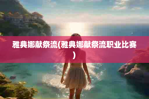 雅典娜献祭流(雅典娜献祭流职业比赛)