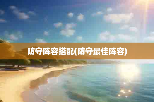 防守阵容搭配(防守最佳阵容)