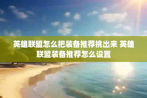英雄联盟怎么把装备推荐挑出来 英雄联盟装备推荐怎么设置