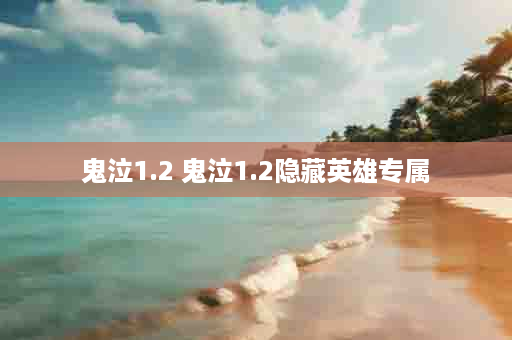 鬼泣1.2 鬼泣1.2隐藏英雄专属