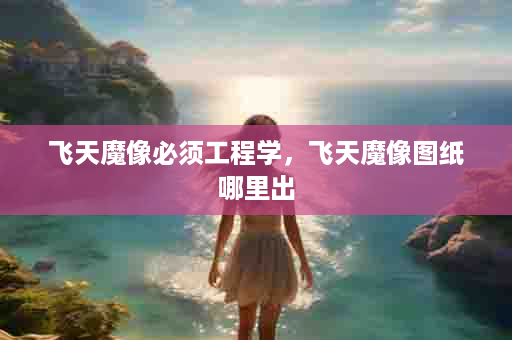 飞天魔像必须工程学，飞天魔像图纸哪里出