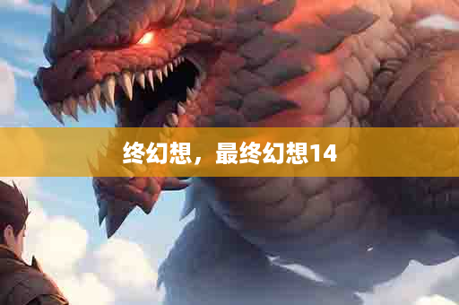 终幻想，最终幻想14