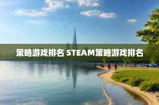 策略游戏排名 STEAM策略游戏排名