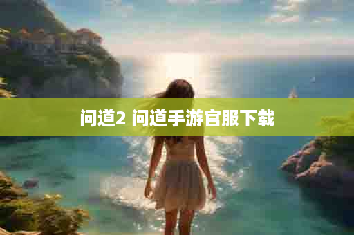 问道2 问道手游官服下载