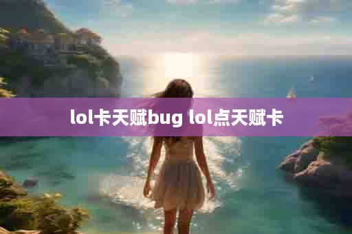 lol卡天赋bug lol点天赋卡