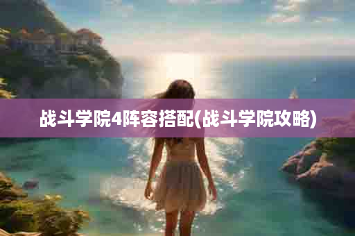 战斗学院4阵容搭配(战斗学院攻略)