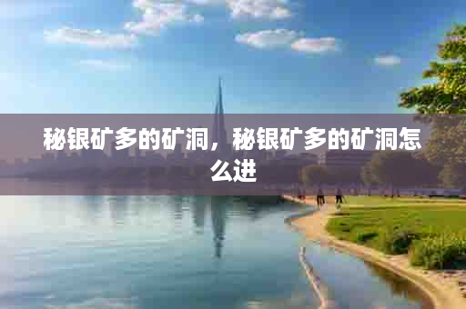 秘银矿多的矿洞，秘银矿多的矿洞怎么进