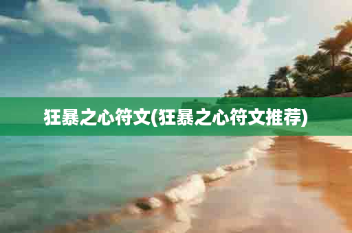 狂暴之心符文(狂暴之心符文推荐)