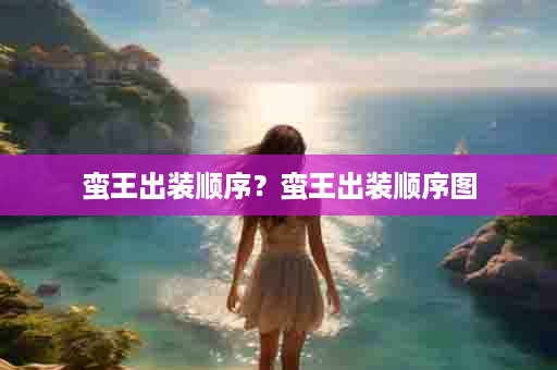 蛮王出装顺序？蛮王出装顺序图