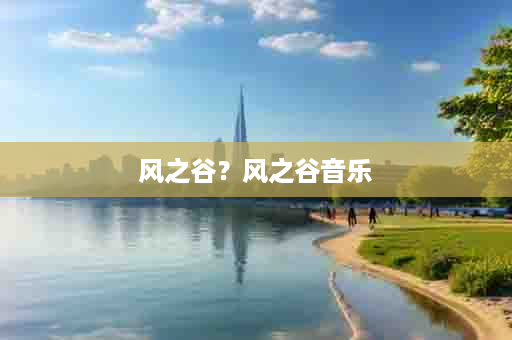 风之谷？风之谷音乐