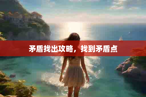 矛盾找出攻略，找到矛盾点