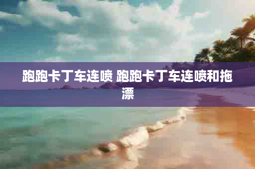 跑跑卡丁车连喷 跑跑卡丁车连喷和拖漂