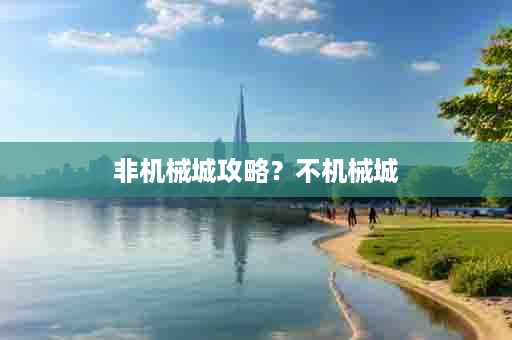 非机械城攻略？不机械城