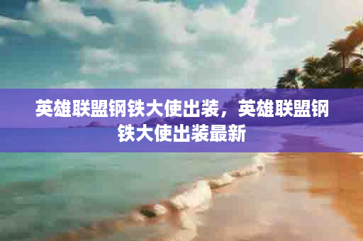 英雄联盟钢铁大使出装，英雄联盟钢铁大使出装最新