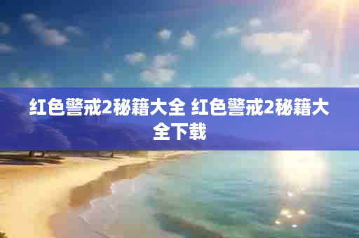 红色警戒2秘籍大全 红色警戒2秘籍大全下载