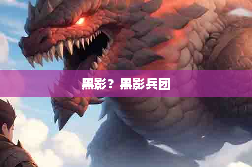 黑影？黑影兵团