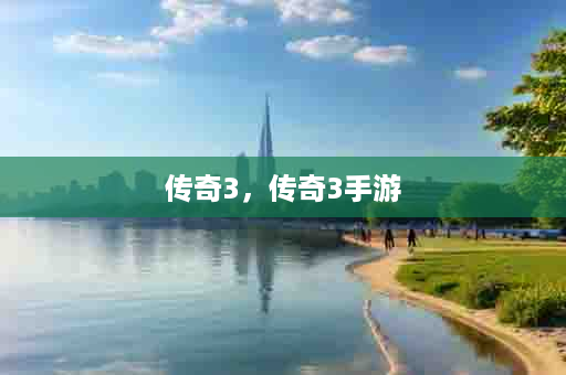 传奇3，传奇3手游