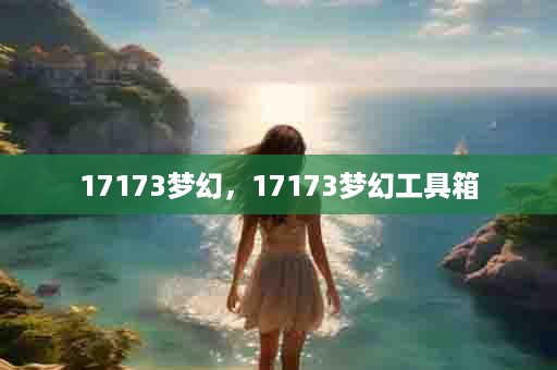 17173梦幻，17173梦幻工具箱