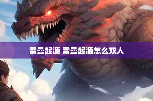 雷曼起源 雷曼起源怎么双人