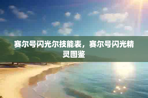 赛尔号闪光尔技能表，赛尔号闪光精灵图鉴