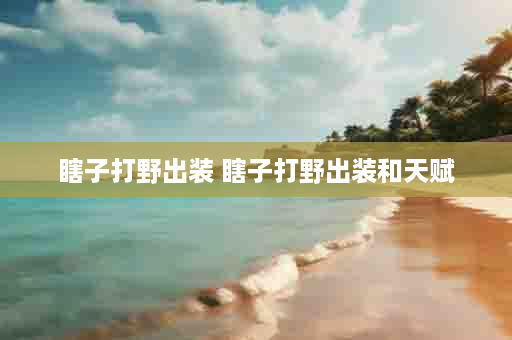 瞎子打野出装 瞎子打野出装和天赋
