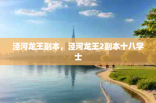 泾河龙王副本，泾河龙王2副本十八学士