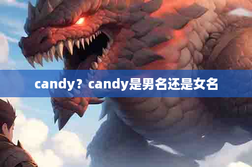 candy？candy是男名还是女名