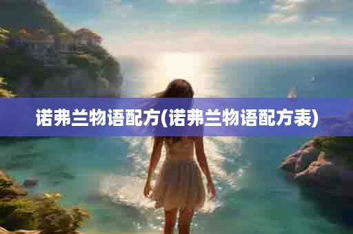 诺弗兰物语配方(诺弗兰物语配方表)