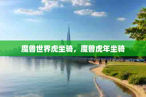 魔兽世界虎坐骑，魔兽虎年坐骑