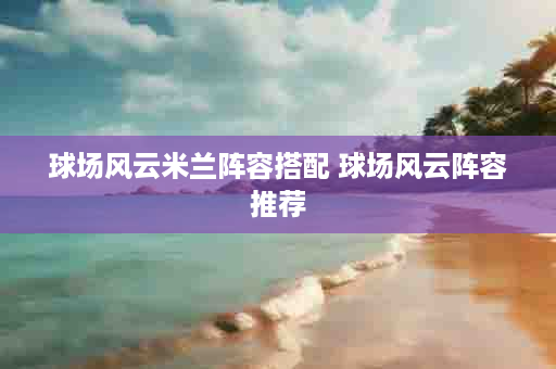 球场风云米兰阵容搭配 球场风云阵容推荐